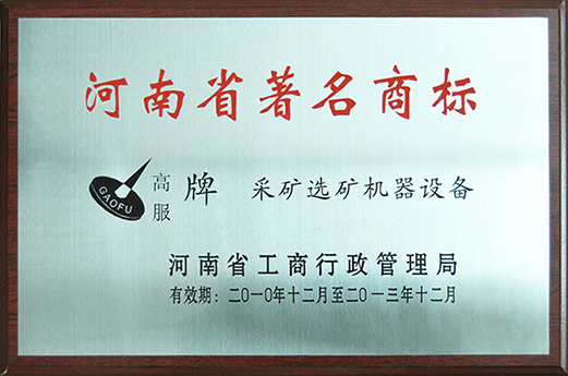 2010年，被認(rèn)定為河南省著名商標(biāo)