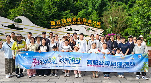 高服機(jī)械公司開展西雙版納團(tuán)建之旅 凝聚團(tuán)隊力量共繪發(fā)展同心圓??