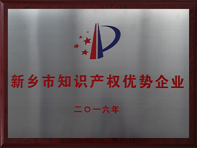 新鄉(xiāng)市知識產權優(yōu)勢企業(yè)