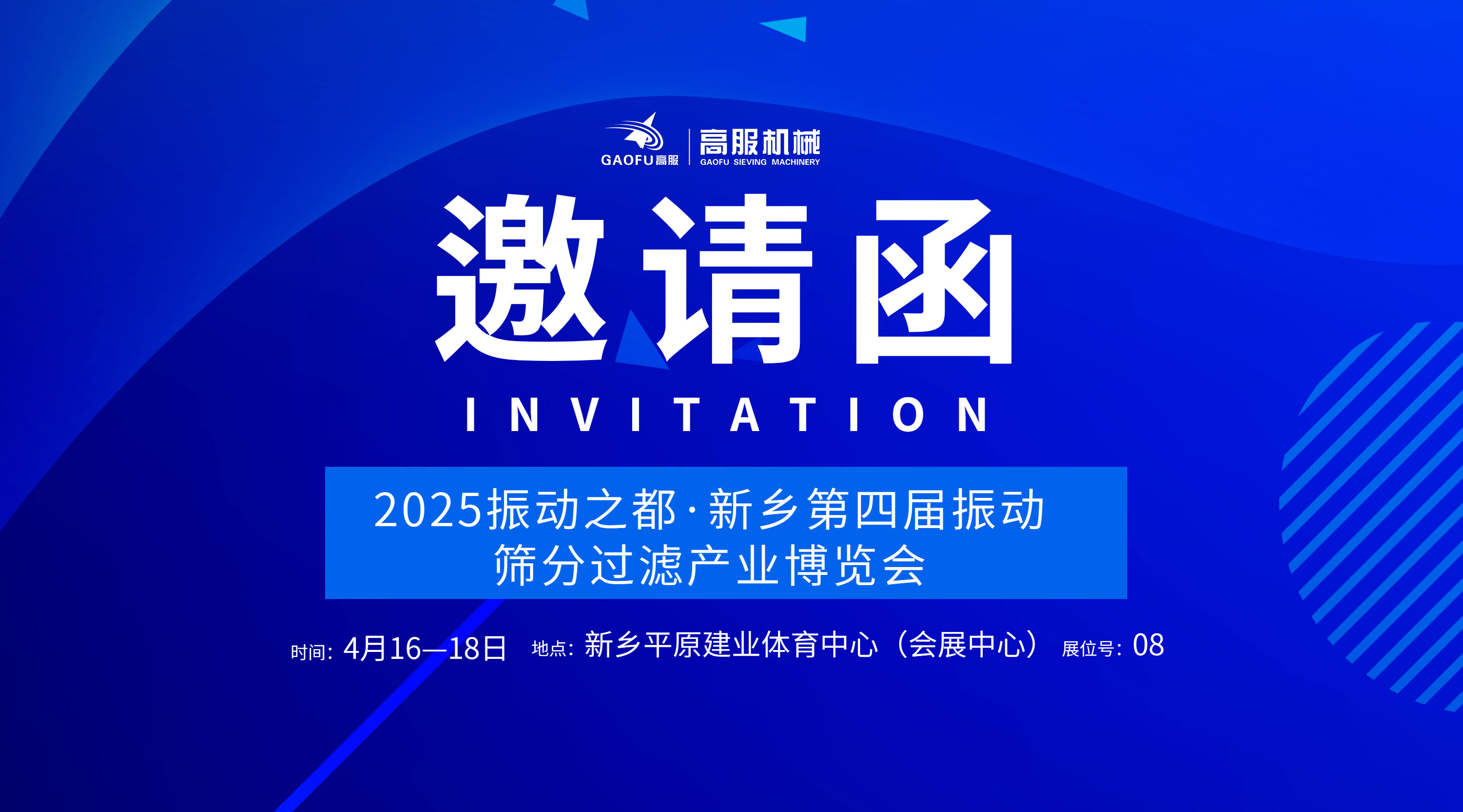 邀請函 | 高服機(jī)械誠邀您蒞臨2025振動之都·新鄉(xiāng)第四屆振動篩分過濾產(chǎn)業(yè)博覽會