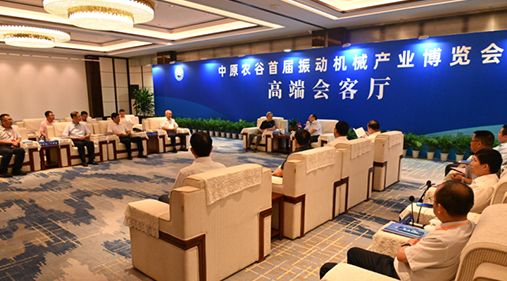 行業(yè)大咖齊聚新鄉(xiāng)！出席中原農(nóng)谷首屆振動(dòng)機(jī)械產(chǎn)業(yè)博覽會(huì)領(lǐng)導(dǎo)嘉賓開展座談