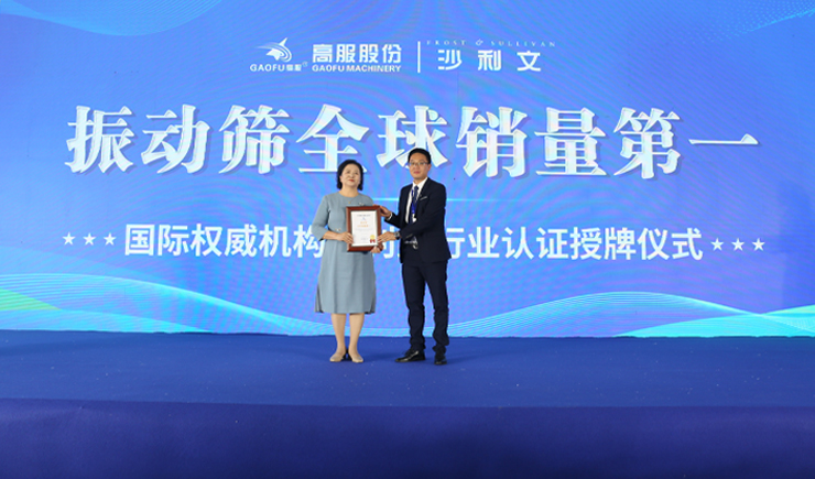 2023年振動篩全球銷量第一！沙利文授予高服股份市場地位確認證書