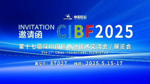 展會邀請 | CIBF2025國際電池技術(shù)展覽會，誠邀您蒞臨高服展位8T027！