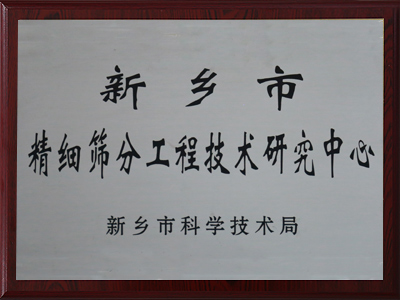 新鄉(xiāng)市精細篩分工程技術研究中心